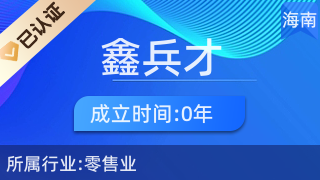 瓊中鑫兵才商貿商行 專注廚具衛具，服務品質生活